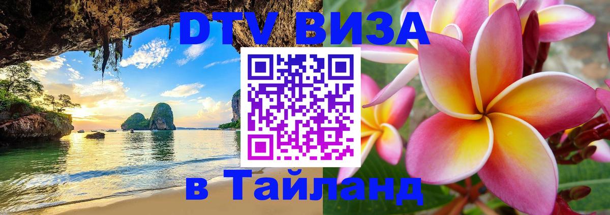 DTV Visa Thailand — прайс и условия, виза без дополнительных документов - Щёлково 
