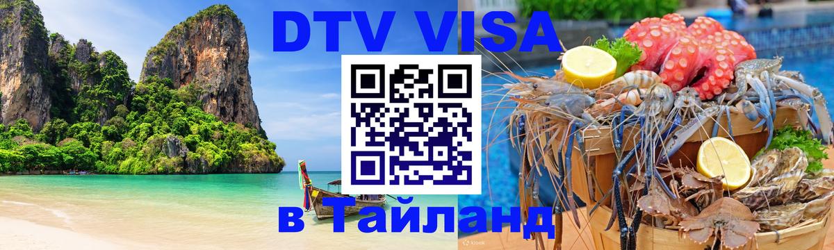 Цены на DTV визу в Таиланд — пакеты услуг, достаточно даже паспорта - Щёлково 
