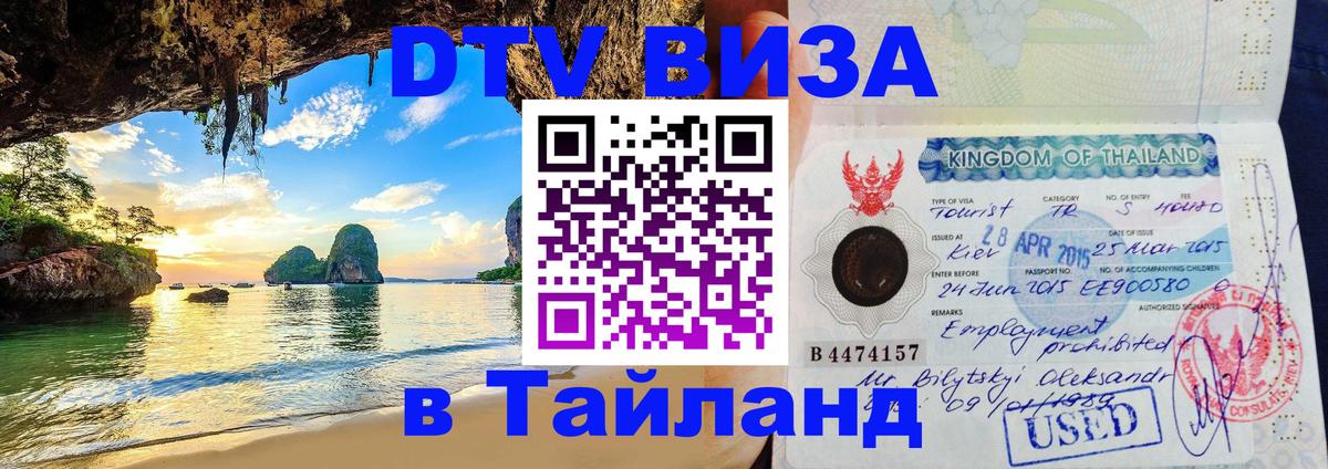 Destination Thailand Visa (DTV виза) Щёлково 